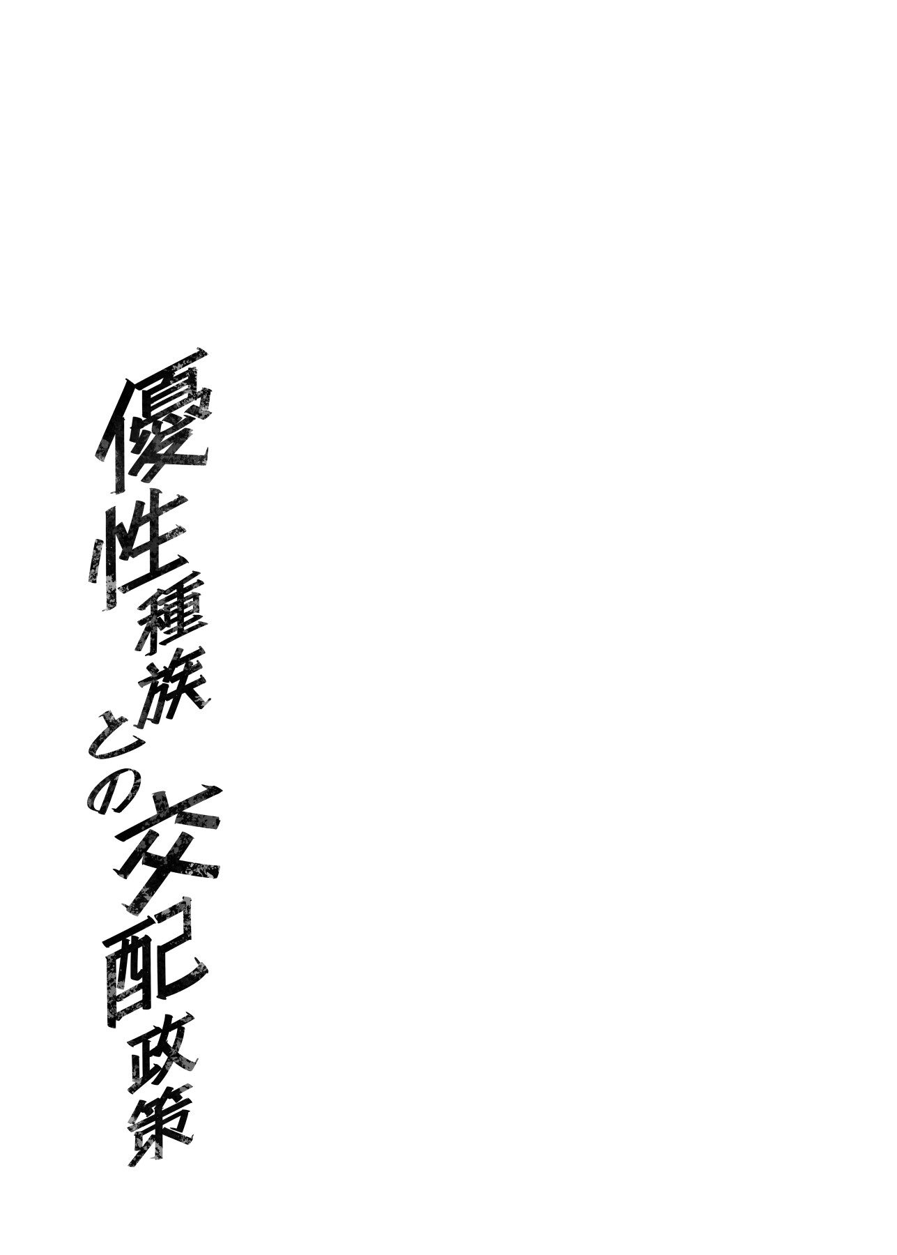 Hentai Manga Comic-Breeding Policy with the Superior Race-Read-44